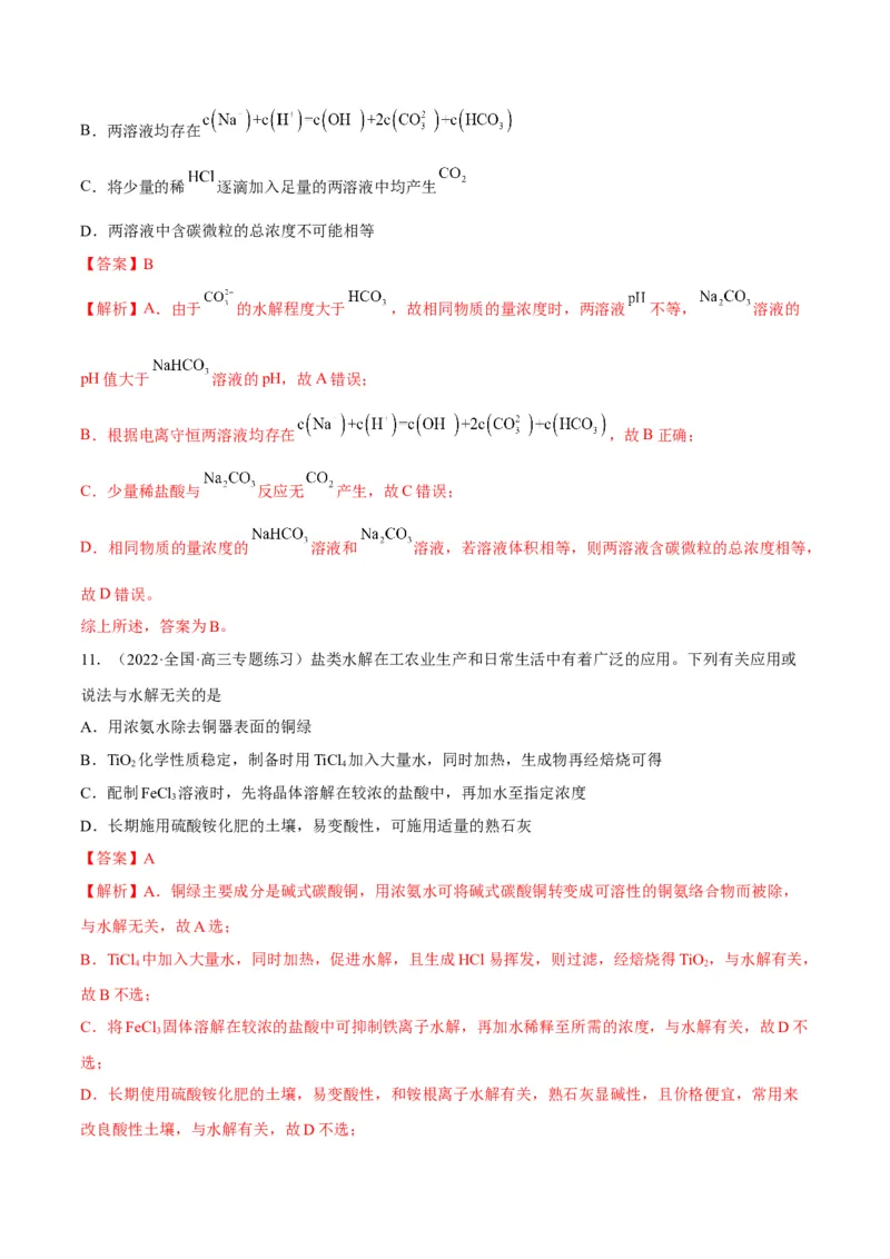 解密08水溶液中的离子平衡（讲义）-高频考点解密2022年高考化学二轮复习讲义+分层训练（全国通用）（解析版）_05高考化学_通用版（老高考）复习资料_2023年复习资料_二轮复习