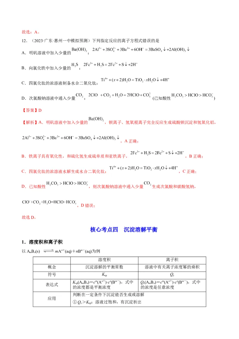 解密08水溶液中的离子平衡（讲义）-高频考点解密2022年高考化学二轮复习讲义+分层训练（全国通用）（解析版）_05高考化学_通用版（老高考）复习资料_2023年复习资料_二轮复习