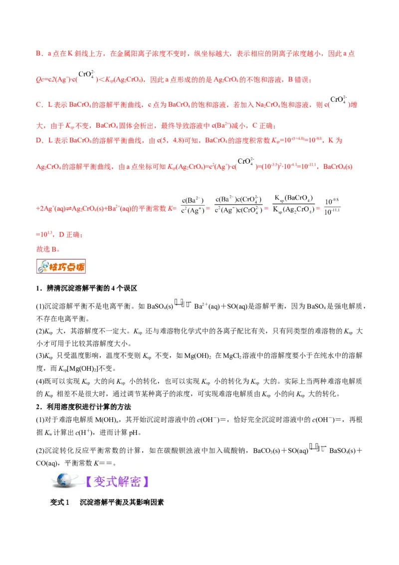 解密08水溶液中的离子平衡（讲义）-高频考点解密2022年高考化学二轮复习讲义+分层训练（全国通用）（解析版）_05高考化学_通用版（老高考）复习资料_2023年复习资料_二轮复习