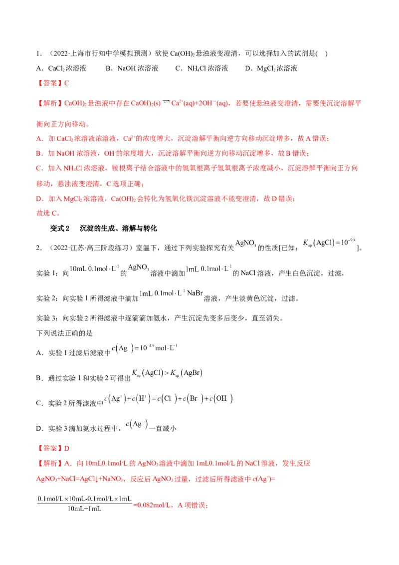 解密08水溶液中的离子平衡（讲义）-高频考点解密2022年高考化学二轮复习讲义+分层训练（全国通用）（解析版）_05高考化学_通用版（老高考）复习资料_2023年复习资料_二轮复习