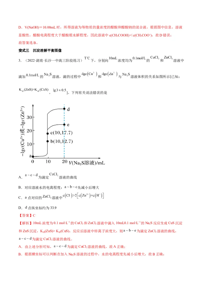 解密08水溶液中的离子平衡（讲义）-高频考点解密2022年高考化学二轮复习讲义+分层训练（全国通用）（解析版）_05高考化学_通用版（老高考）复习资料_2023年复习资料_二轮复习