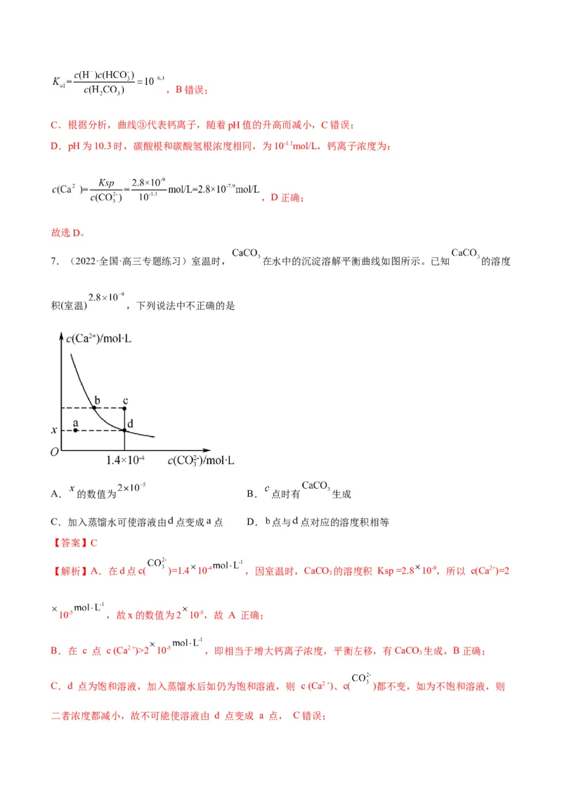 解密08水溶液中的离子平衡（讲义）-高频考点解密2022年高考化学二轮复习讲义+分层训练（全国通用）（解析版）_05高考化学_通用版（老高考）复习资料_2023年复习资料_二轮复习