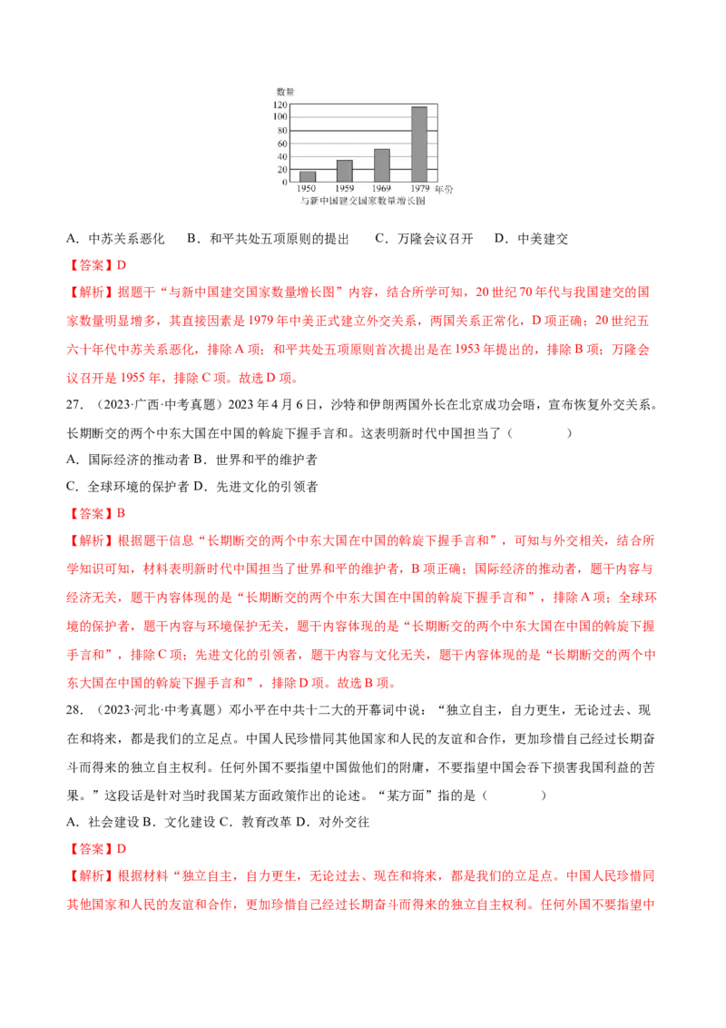 第17课外交事业的发展（分层作业）（教师版）_新八下历史_00、更新资料3月23日_第二套(4)_大单元教学课件+教学设计-U40_第五单元国防建设与外交成就（15-17）