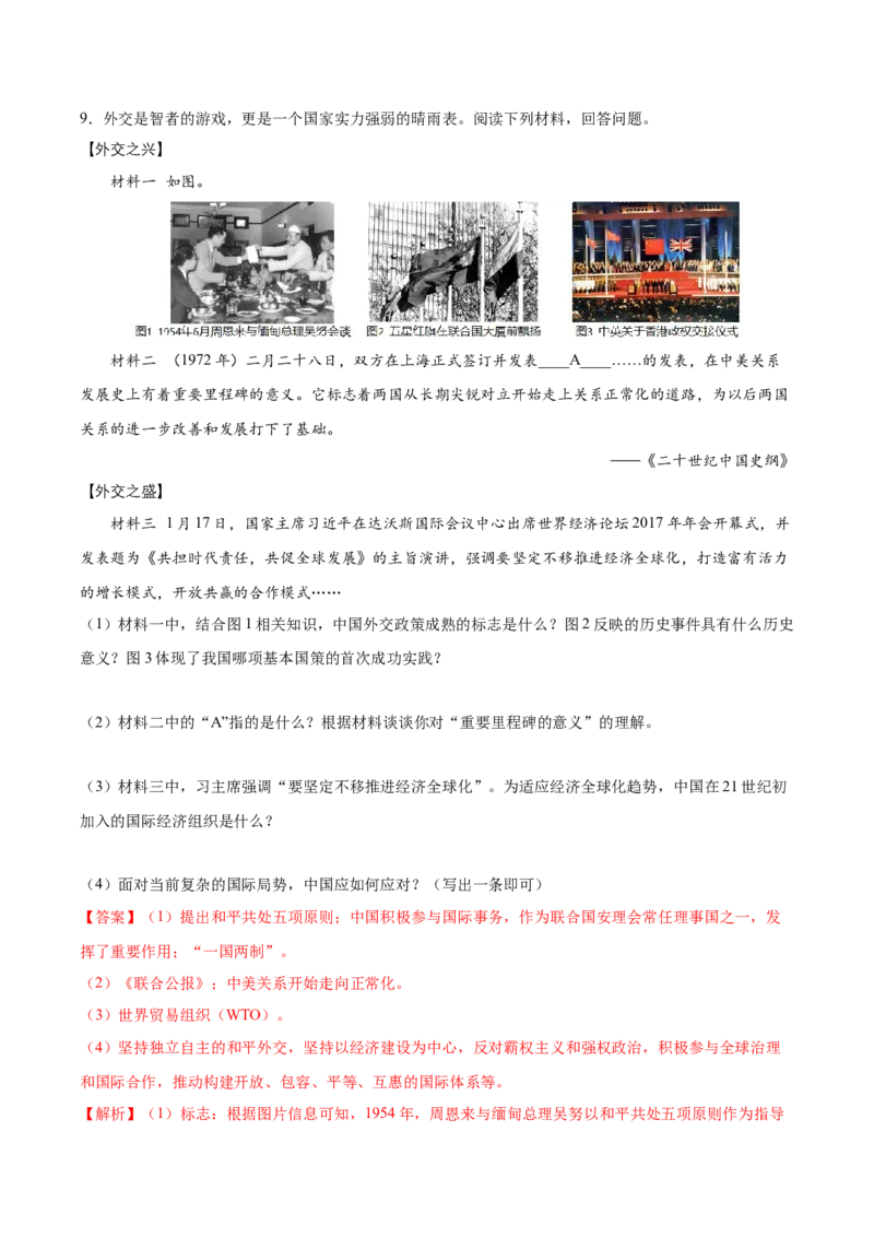 第17课外交事业的发展（分层作业）（教师版）_新八下历史_00、更新资料3月23日_第二套(4)_大单元教学课件+教学设计-U40_第五单元国防建设与外交成就（15-17）
