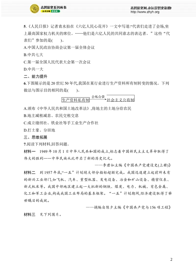 第3课　社会主义制度建立_新八下历史_09、课时同步练习题word版完整版_第1单元　中华人民共和国成立和社会主义制度建立