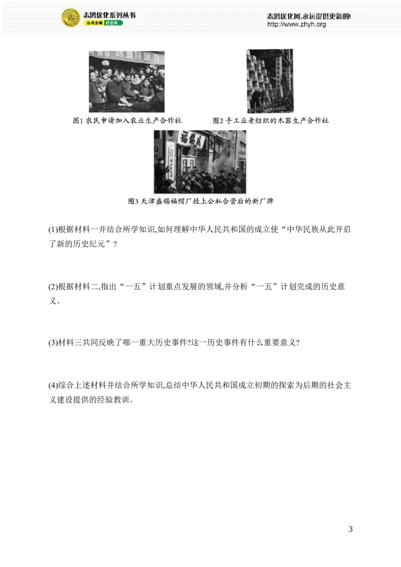 第3课　社会主义制度建立_新八下历史_09、课时同步练习题word版完整版_第1单元　中华人民共和国成立和社会主义制度建立