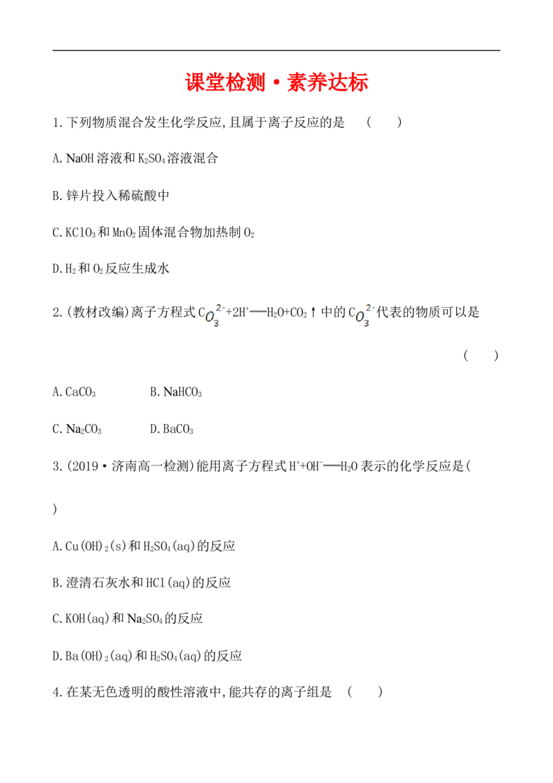 2020学年新人教版必修1：1.2.2离子反应作业1_化学课件_新人教版高一化学必修一同步练习_1.2离子反应同步练习（2课时，4份，含解析）