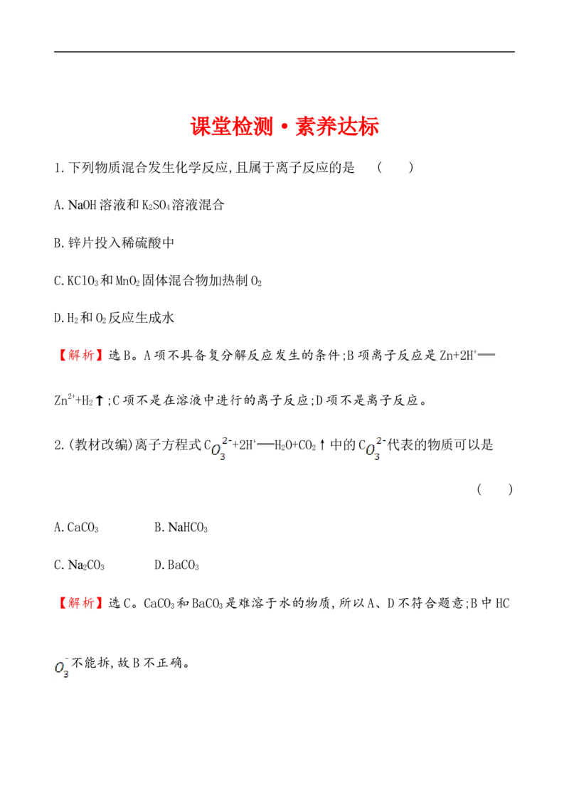 2020学年新人教版必修1：1.2.2离子反应作业1_化学课件_新人教版高一化学必修一同步练习_1.2离子反应同步练习（2课时，4份，含解析）