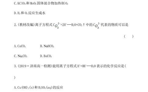 2020学年新人教版必修1：1.2.2离子反应作业1_化学课件_新人教版高一化学必修一同步练习_1.2离子反应同步练习（2课时，4份，含解析）