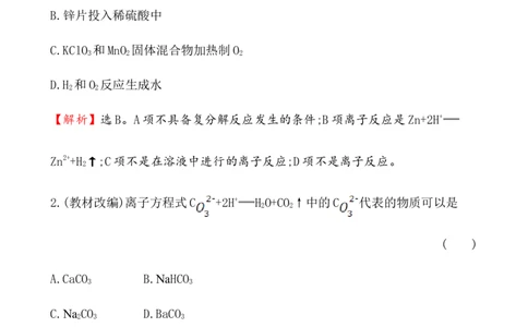 2020学年新人教版必修1：1.2.2离子反应作业1_化学课件_新人教版高一化学必修一同步练习_1.2离子反应同步练习（2课时，4份，含解析）