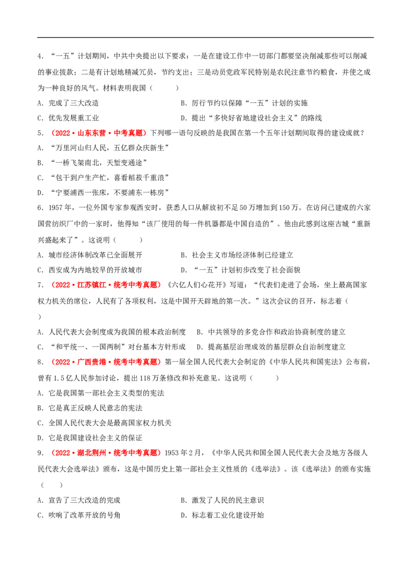 第4课新中国工业化的起步和人民代表大会制度的确立（原卷板）_新八下历史_00、更新资料3月23日_新版_第三套_第二套_2026春季新版-持续更新中_10.试题_同步练习_分层作业