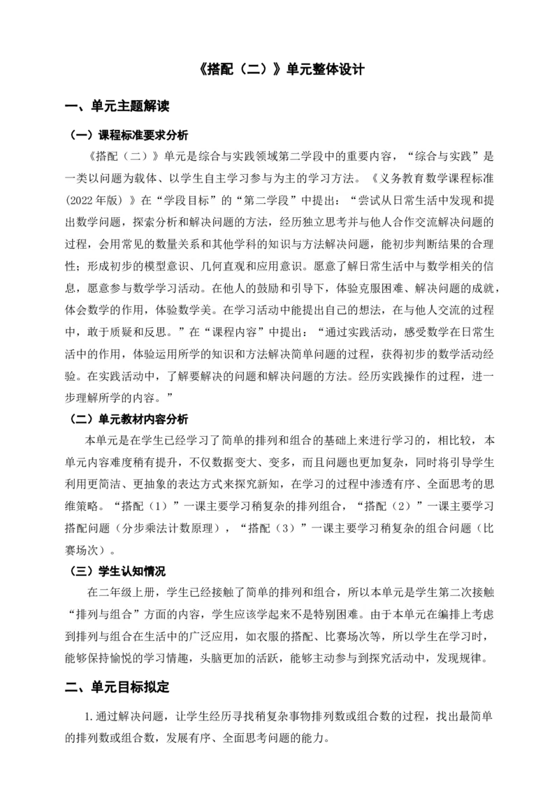 《搭配（二）》单元整体设计_26春人教版数学三下_19、赠送其它资料_新建文件夹_三年级数学下册（人教版）_大单元教学课件+教学设计-K57_8.1搭配（1）（课件+教案+大单元整体教学设计）
