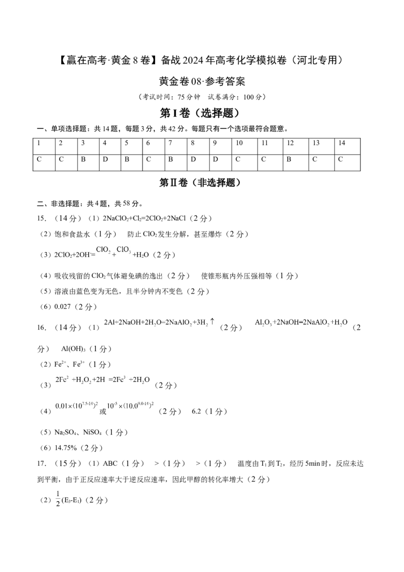 黄金卷08-赢在高考&middot;黄金8卷备战2024年高考化学模拟卷（河北专用）（参考答案）_05高考化学_2024年新高考资料_4.2024高考模拟预测试卷