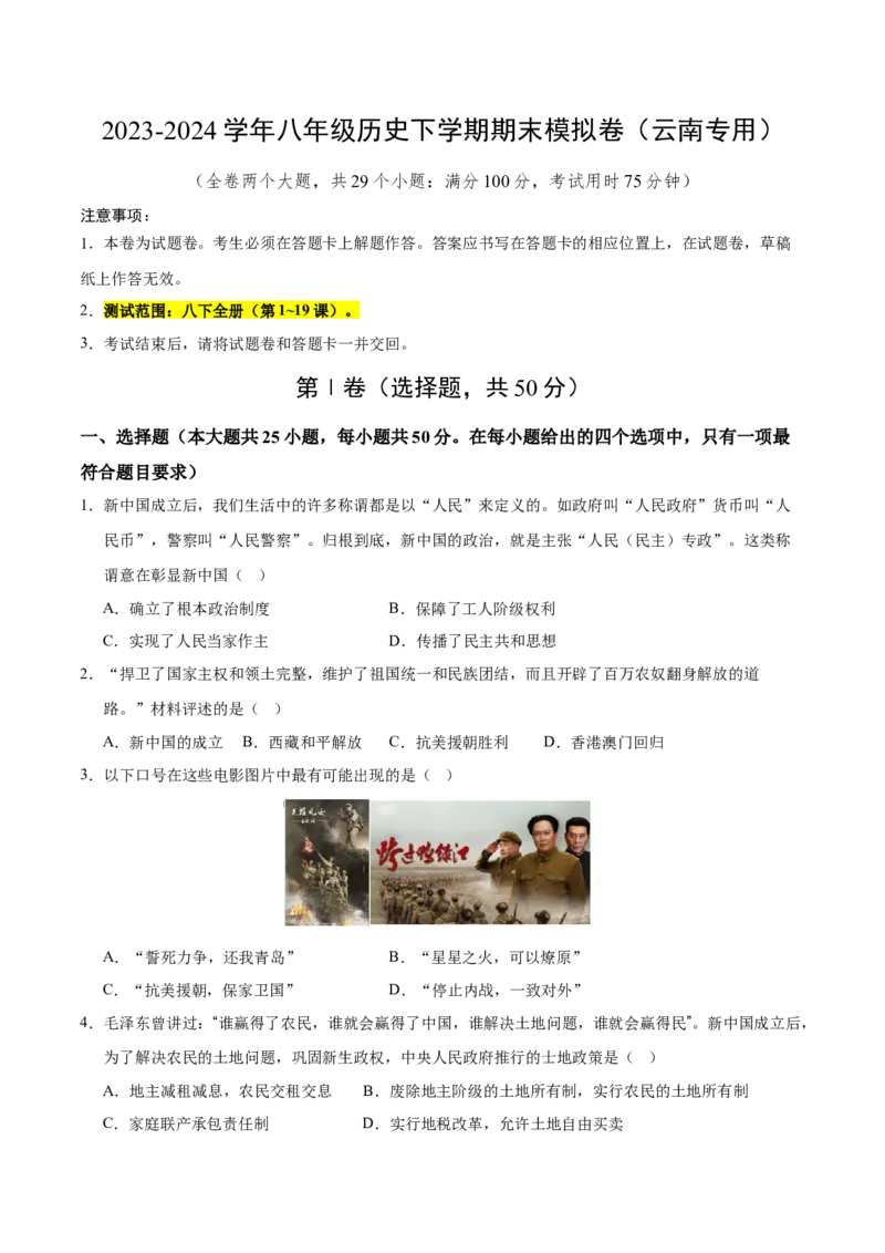 八年级历史期末模拟卷（考试版A4）范围：八下全册（云南专用）_新八下历史_19、赠送其它资料_旧版_07习题试卷8下历史_4、期末试卷