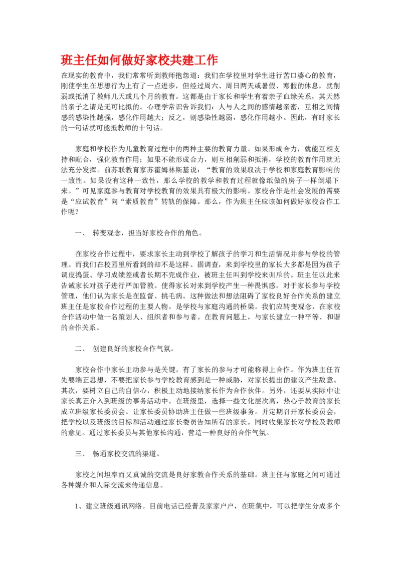 班主任如何做好家校共建工作_新八下历史_19、赠送其它资料_旧版_14赠送综合8下历史_班级管理