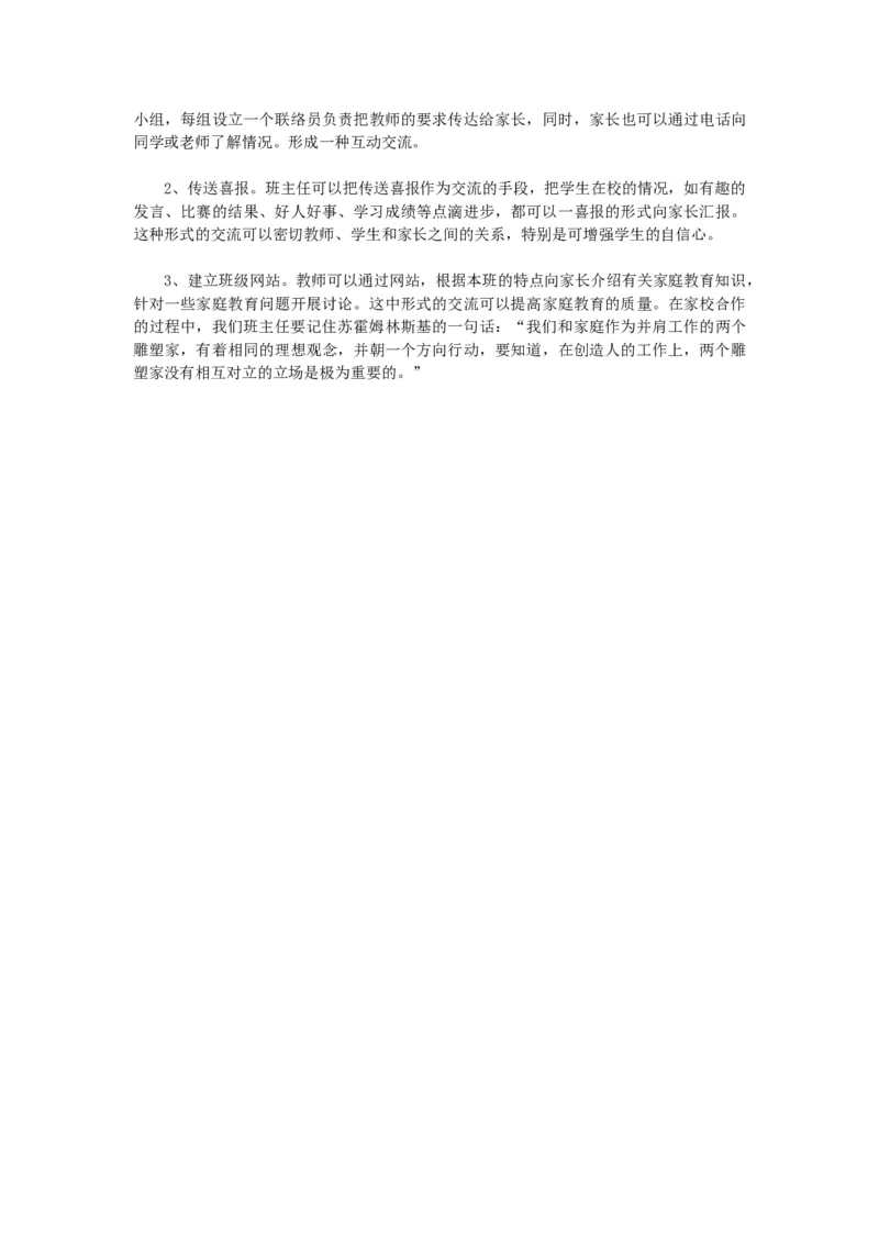 班主任如何做好家校共建工作_新八下历史_19、赠送其它资料_旧版_14赠送综合8下历史_班级管理