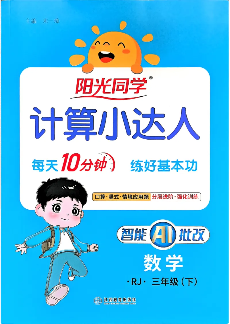 三下阳光同学计算小达人26春人教_26春人教版数学三下_09、练习题+试卷合集_-26春《计算小达人》_26春《阳光同学计算小达人》人教3下