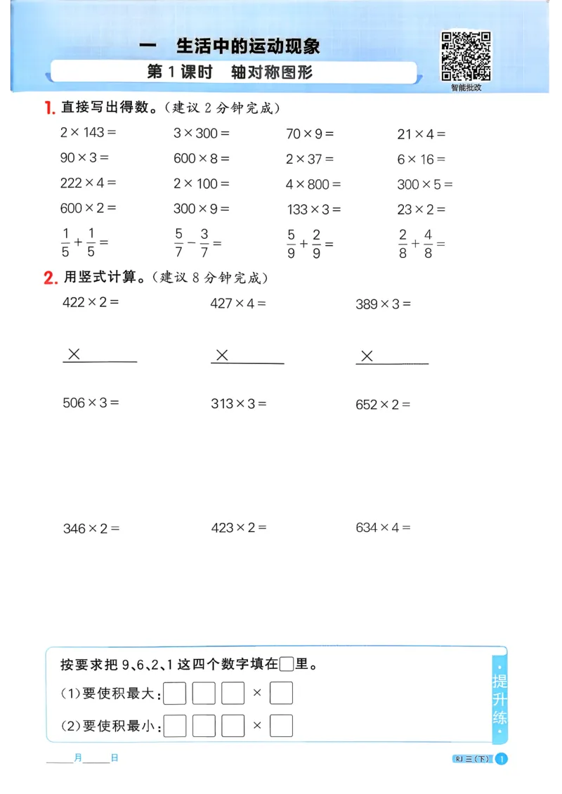 三下阳光同学计算小达人26春人教_26春人教版数学三下_09、练习题+试卷合集_-26春《计算小达人》_26春《阳光同学计算小达人》人教3下