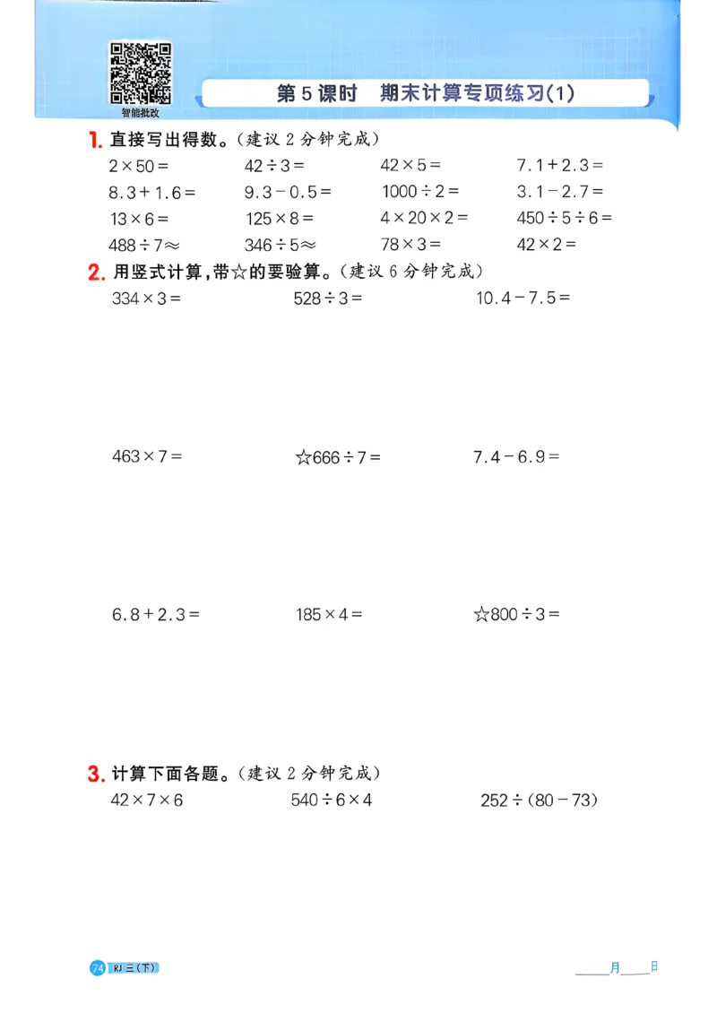 三下阳光同学计算小达人26春人教_26春人教版数学三下_09、练习题+试卷合集_-26春《计算小达人》_26春《阳光同学计算小达人》人教3下