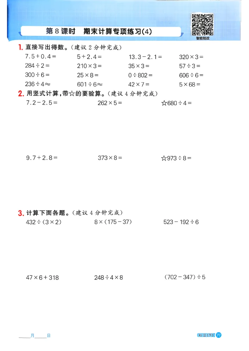 三下阳光同学计算小达人26春人教_26春人教版数学三下_09、练习题+试卷合集_-26春《计算小达人》_26春《阳光同学计算小达人》人教3下
