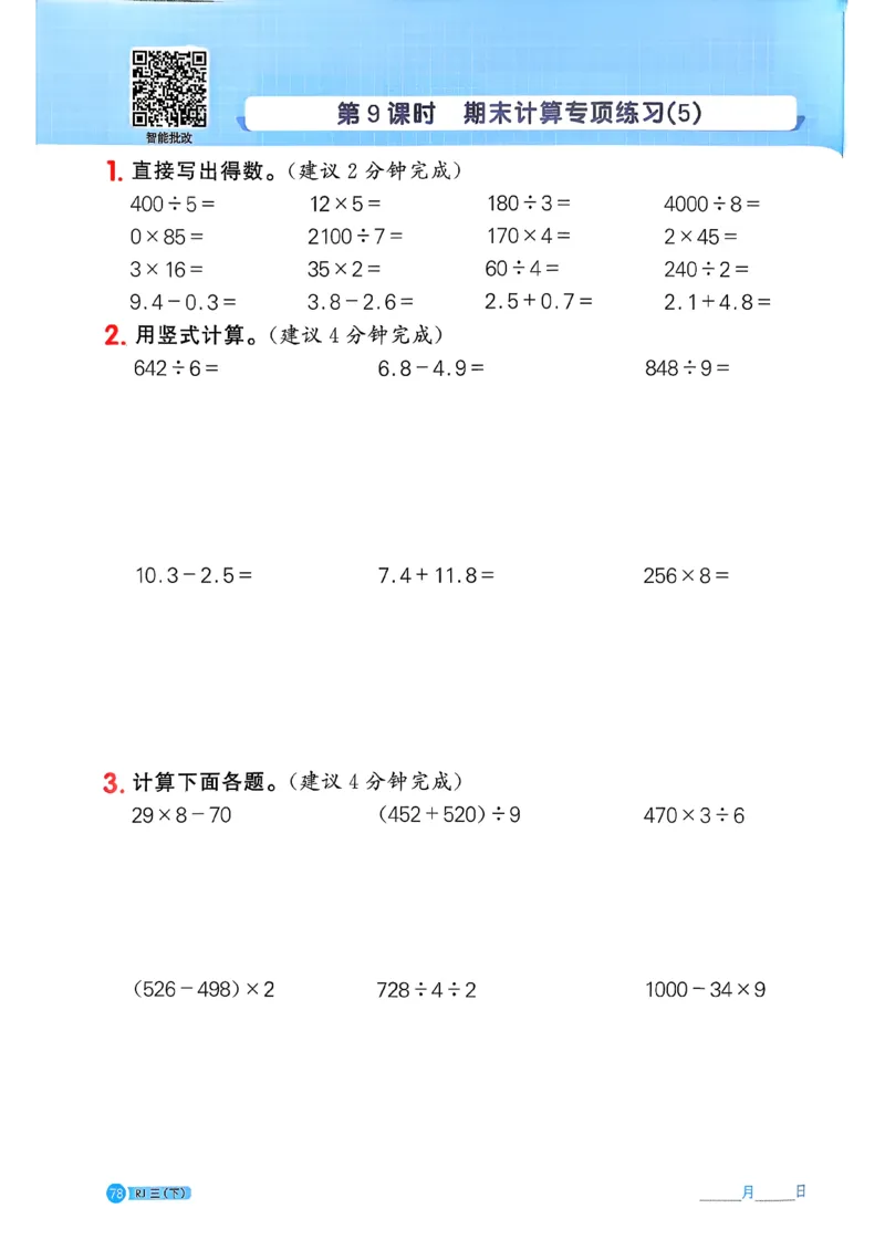 三下阳光同学计算小达人26春人教_26春人教版数学三下_09、练习题+试卷合集_-26春《计算小达人》_26春《阳光同学计算小达人》人教3下