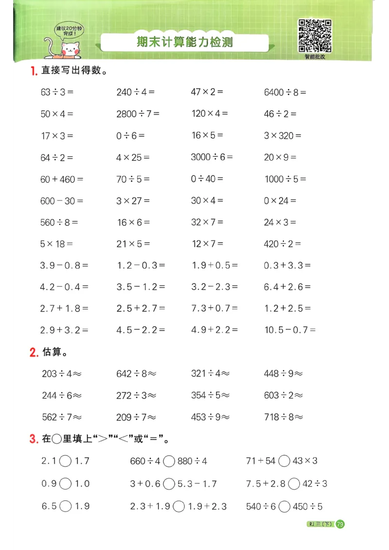三下阳光同学计算小达人26春人教_26春人教版数学三下_09、练习题+试卷合集_-26春《计算小达人》_26春《阳光同学计算小达人》人教3下