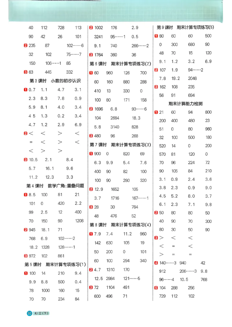 三下阳光同学计算小达人26春人教_26春人教版数学三下_09、练习题+试卷合集_-26春《计算小达人》_26春《阳光同学计算小达人》人教3下