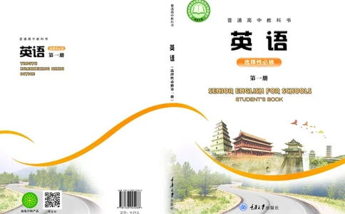 普通高中教科书&middot;英语选择性必修第一册(1)_高中全套电子教材及答案。_01高中电子教材全套_英语_重庆大学版_高中年级_选择性必修第一册