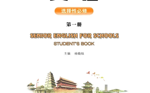 普通高中教科书&middot;英语选择性必修第一册(1)_高中全套电子教材及答案。_01高中电子教材全套_英语_重庆大学版_高中年级_选择性必修第一册