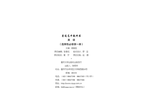 普通高中教科书&middot;英语选择性必修第一册(1)_高中全套电子教材及答案。_01高中电子教材全套_英语_重庆大学版_高中年级_选择性必修第一册
