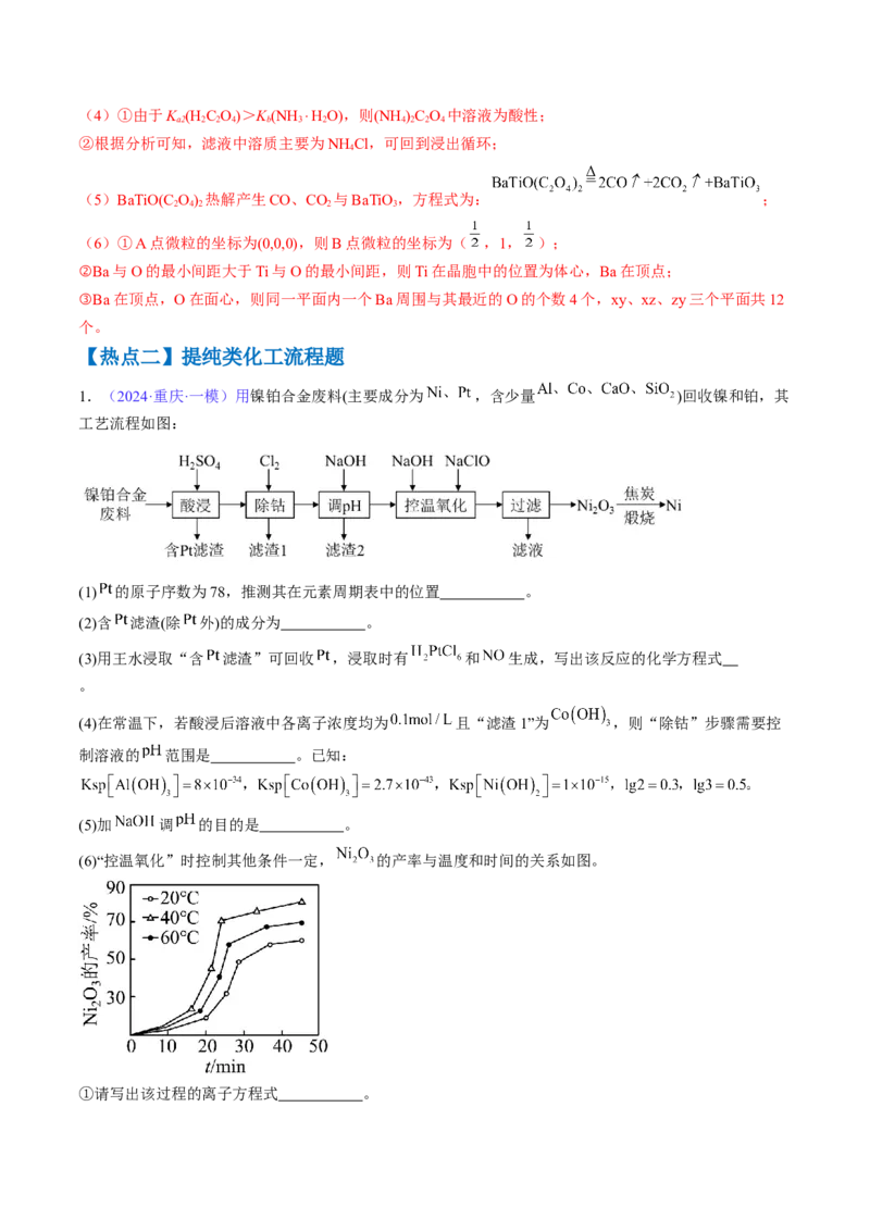 通关11工艺流程综合（解析版）-备战2024年高考化学抢分秘籍（新高考专用）_05高考化学_2024年新高考资料_5.2024三轮冲刺_备战2024年高考化学抢分秘籍（新高考专用）322209527