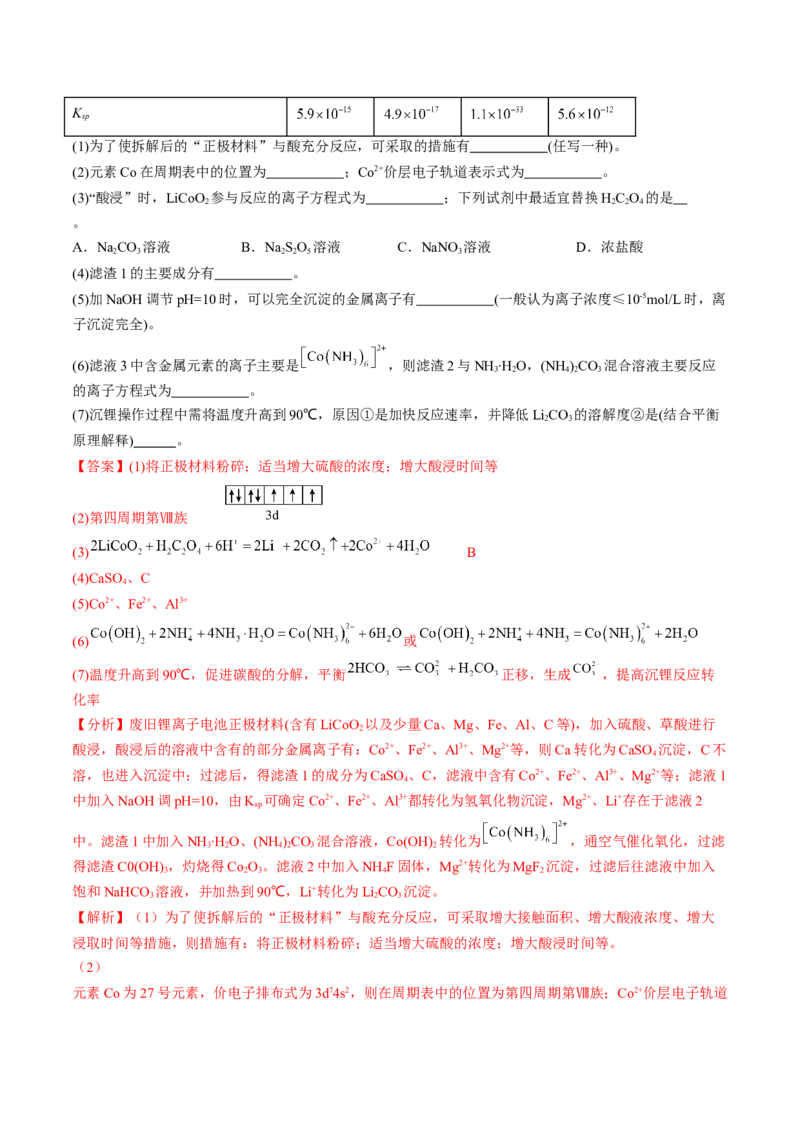 通关11工艺流程综合（解析版）-备战2024年高考化学抢分秘籍（新高考专用）_05高考化学_2024年新高考资料_5.2024三轮冲刺_备战2024年高考化学抢分秘籍（新高考专用）322209527
