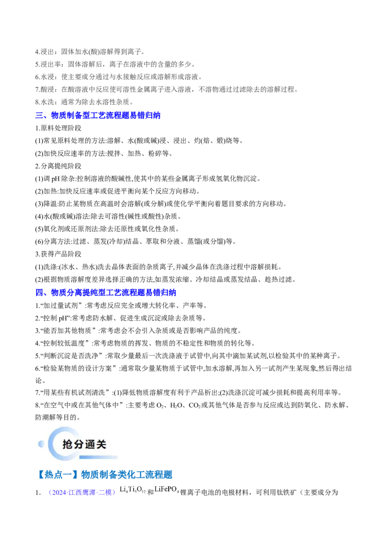 通关11工艺流程综合（解析版）-备战2024年高考化学抢分秘籍（新高考专用）_05高考化学_2024年新高考资料_5.2024三轮冲刺_备战2024年高考化学抢分秘籍（新高考专用）322209527