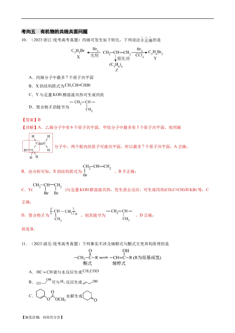 重难点09有机物的结构与性质-2024年高考化学热点&middot;重点&middot;难点专练（新高考专用）（解析版）_05高考化学_新高考复习资料_2024年新高考资料_❤专项复习资料_教师版（含答案解析）