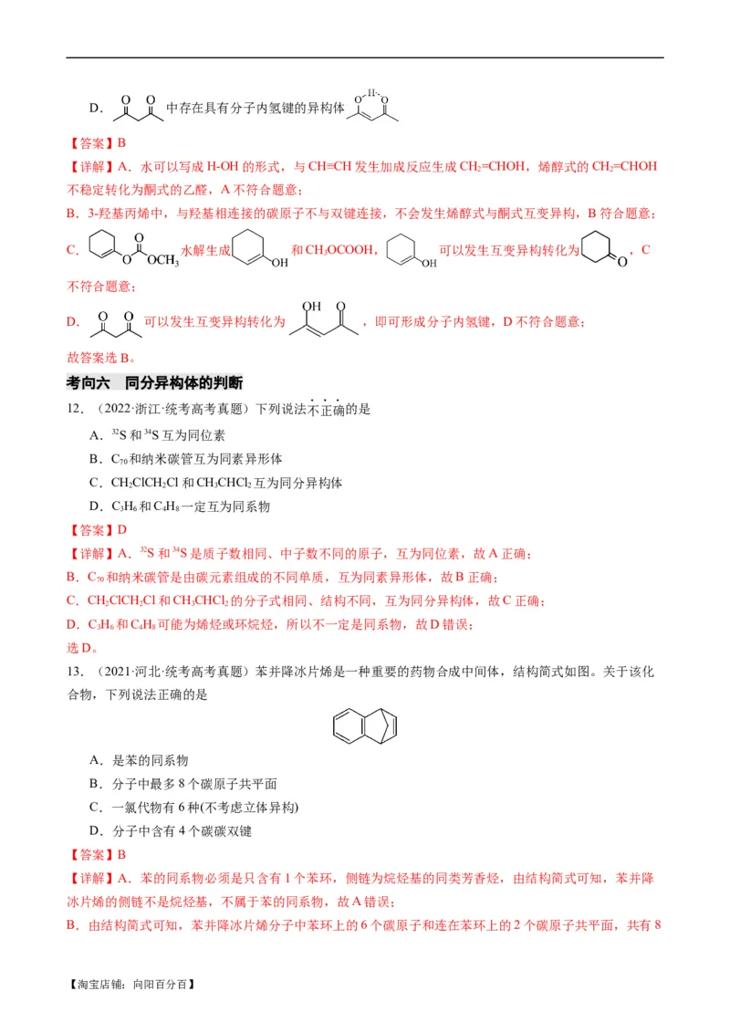 重难点09有机物的结构与性质-2024年高考化学热点&middot;重点&middot;难点专练（新高考专用）（解析版）_05高考化学_新高考复习资料_2024年新高考资料_❤专项复习资料_教师版（含答案解析）
