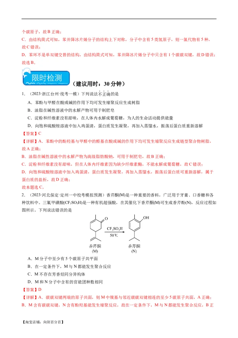 重难点09有机物的结构与性质-2024年高考化学热点&middot;重点&middot;难点专练（新高考专用）（解析版）_05高考化学_新高考复习资料_2024年新高考资料_❤专项复习资料_教师版（含答案解析）