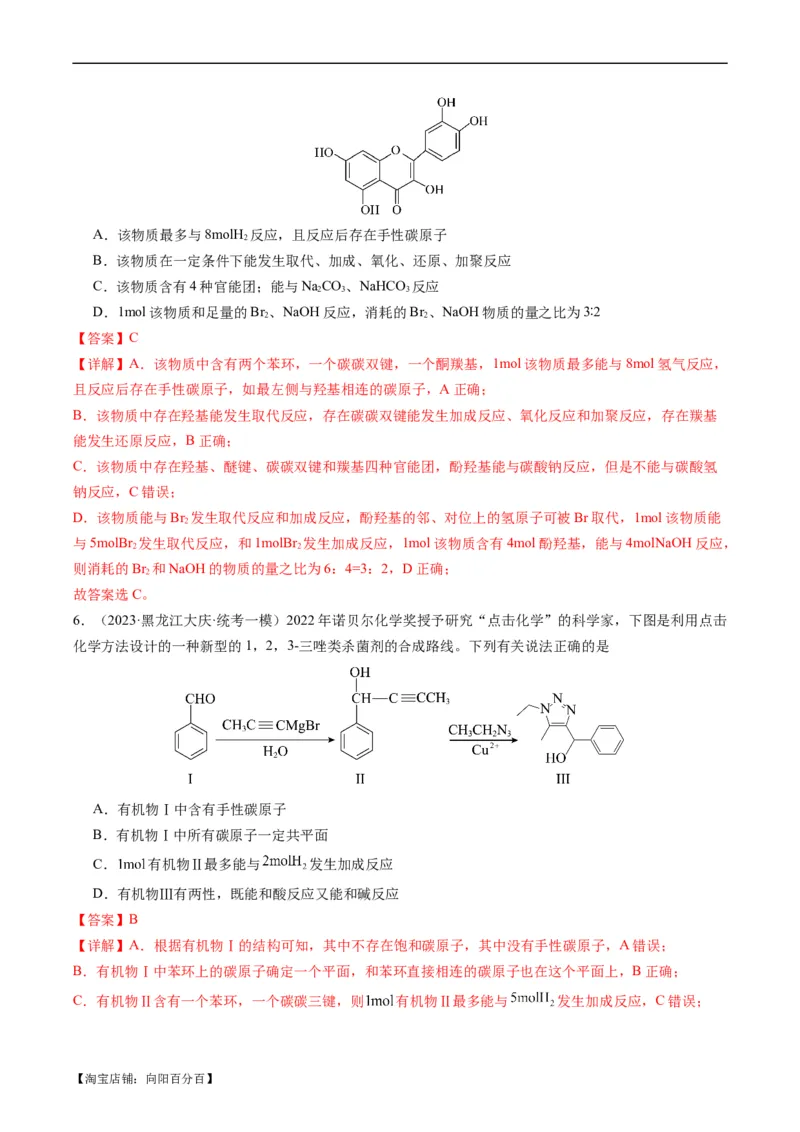 重难点09有机物的结构与性质-2024年高考化学热点&middot;重点&middot;难点专练（新高考专用）（解析版）_05高考化学_新高考复习资料_2024年新高考资料_❤专项复习资料_教师版（含答案解析）