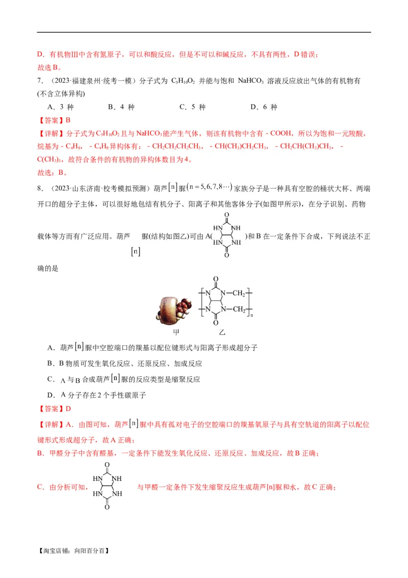 重难点09有机物的结构与性质-2024年高考化学热点&middot;重点&middot;难点专练（新高考专用）（解析版）_05高考化学_新高考复习资料_2024年新高考资料_❤专项复习资料_教师版（含答案解析）