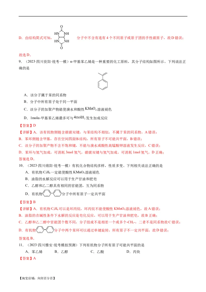 重难点09有机物的结构与性质-2024年高考化学热点&middot;重点&middot;难点专练（新高考专用）（解析版）_05高考化学_新高考复习资料_2024年新高考资料_❤专项复习资料_教师版（含答案解析）
