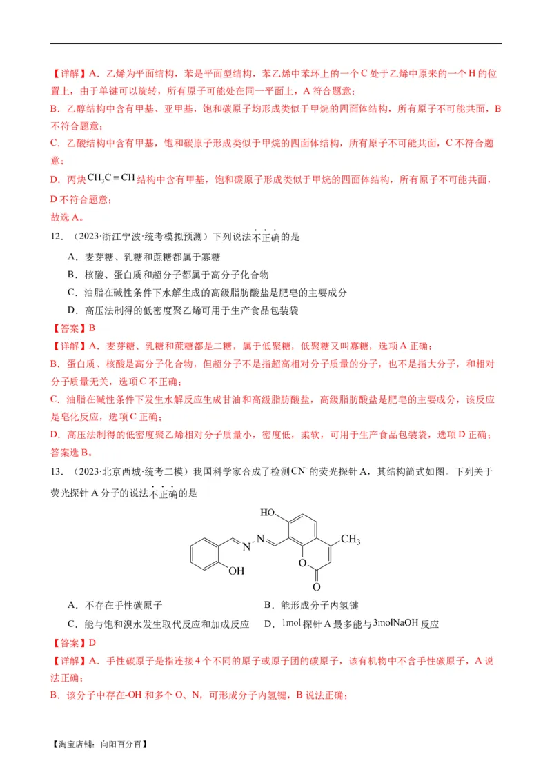 重难点09有机物的结构与性质-2024年高考化学热点&middot;重点&middot;难点专练（新高考专用）（解析版）_05高考化学_新高考复习资料_2024年新高考资料_❤专项复习资料_教师版（含答案解析）