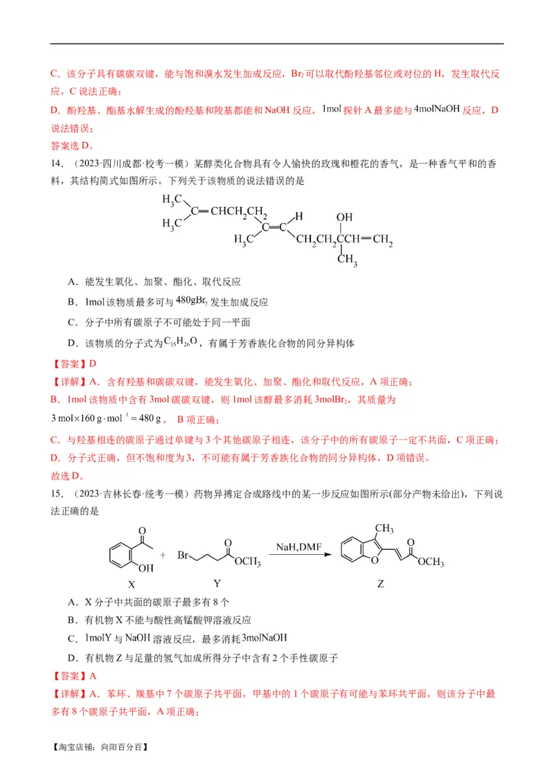 重难点09有机物的结构与性质-2024年高考化学热点&middot;重点&middot;难点专练（新高考专用）（解析版）_05高考化学_新高考复习资料_2024年新高考资料_❤专项复习资料_教师版（含答案解析）