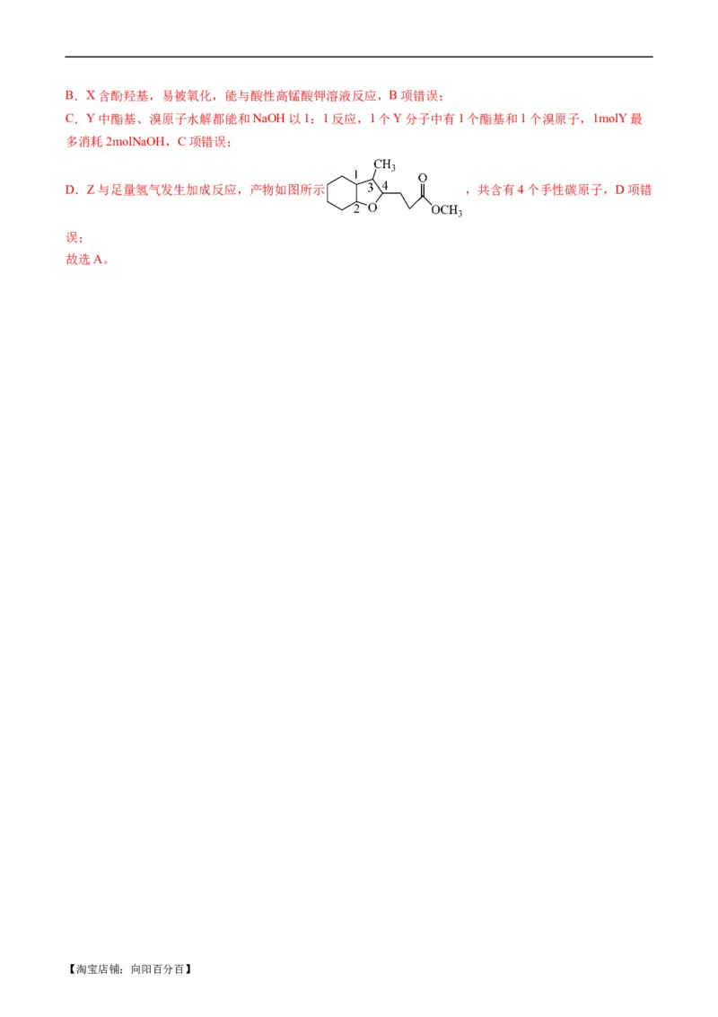 重难点09有机物的结构与性质-2024年高考化学热点&middot;重点&middot;难点专练（新高考专用）（解析版）_05高考化学_新高考复习资料_2024年新高考资料_❤专项复习资料_教师版（含答案解析）