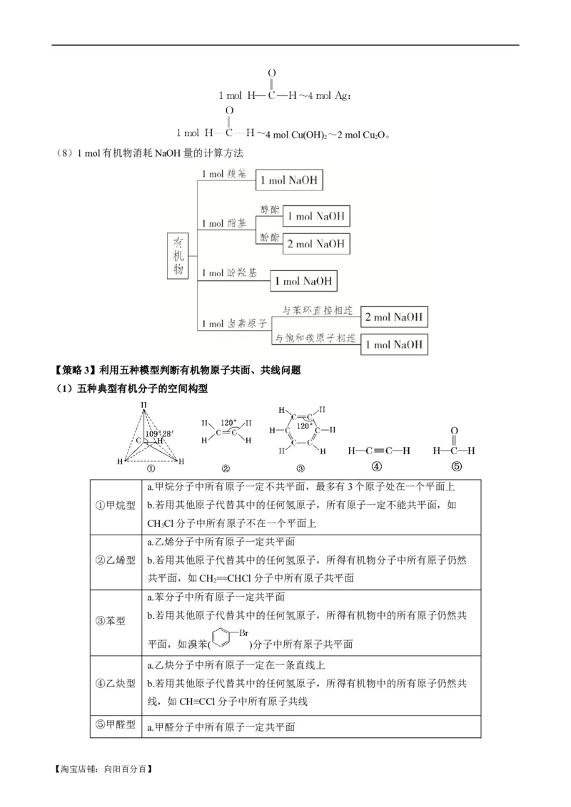 重难点09有机物的结构与性质-2024年高考化学热点&middot;重点&middot;难点专练（新高考专用）（解析版）_05高考化学_新高考复习资料_2024年新高考资料_❤专项复习资料_教师版（含答案解析）