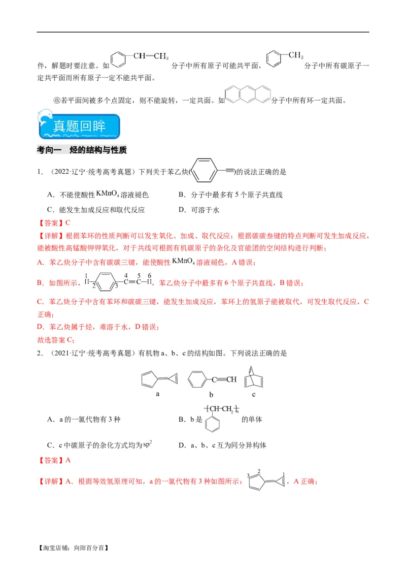 重难点09有机物的结构与性质-2024年高考化学热点&middot;重点&middot;难点专练（新高考专用）（解析版）_05高考化学_新高考复习资料_2024年新高考资料_❤专项复习资料_教师版（含答案解析）