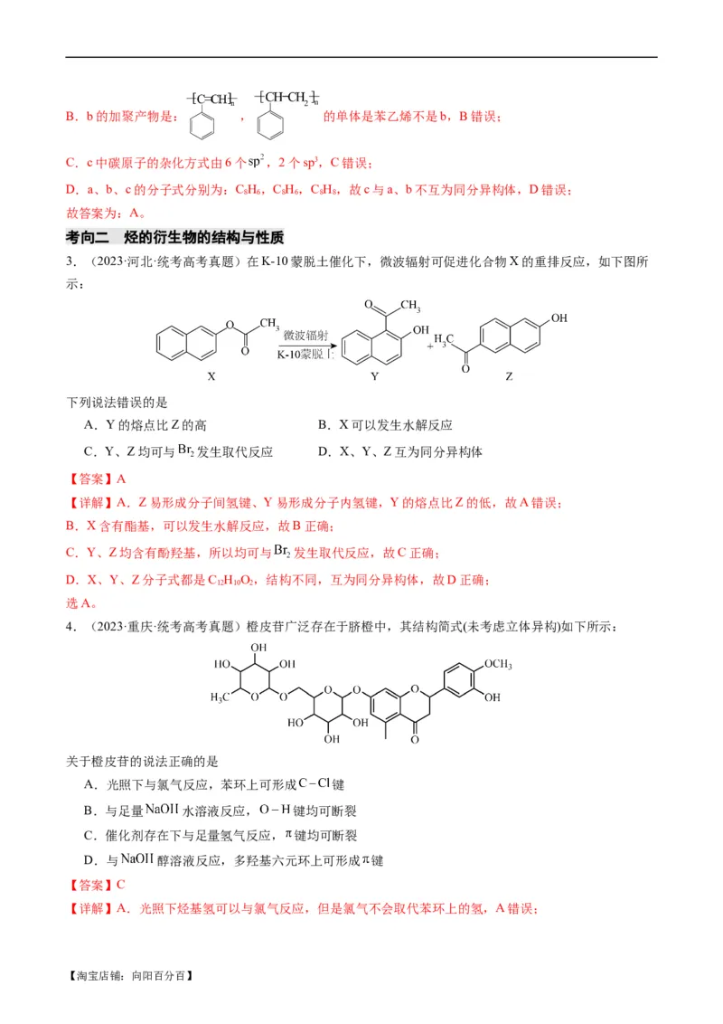 重难点09有机物的结构与性质-2024年高考化学热点&middot;重点&middot;难点专练（新高考专用）（解析版）_05高考化学_新高考复习资料_2024年新高考资料_❤专项复习资料_教师版（含答案解析）