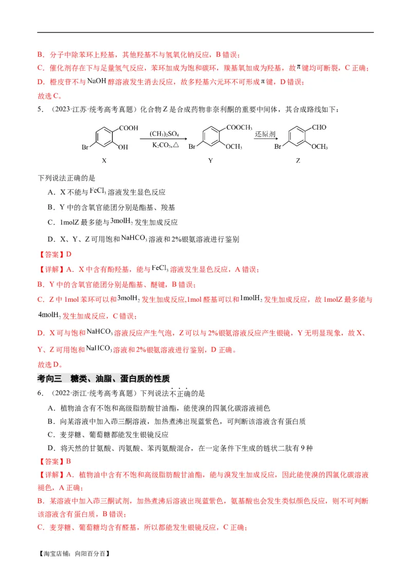 重难点09有机物的结构与性质-2024年高考化学热点&middot;重点&middot;难点专练（新高考专用）（解析版）_05高考化学_新高考复习资料_2024年新高考资料_❤专项复习资料_教师版（含答案解析）