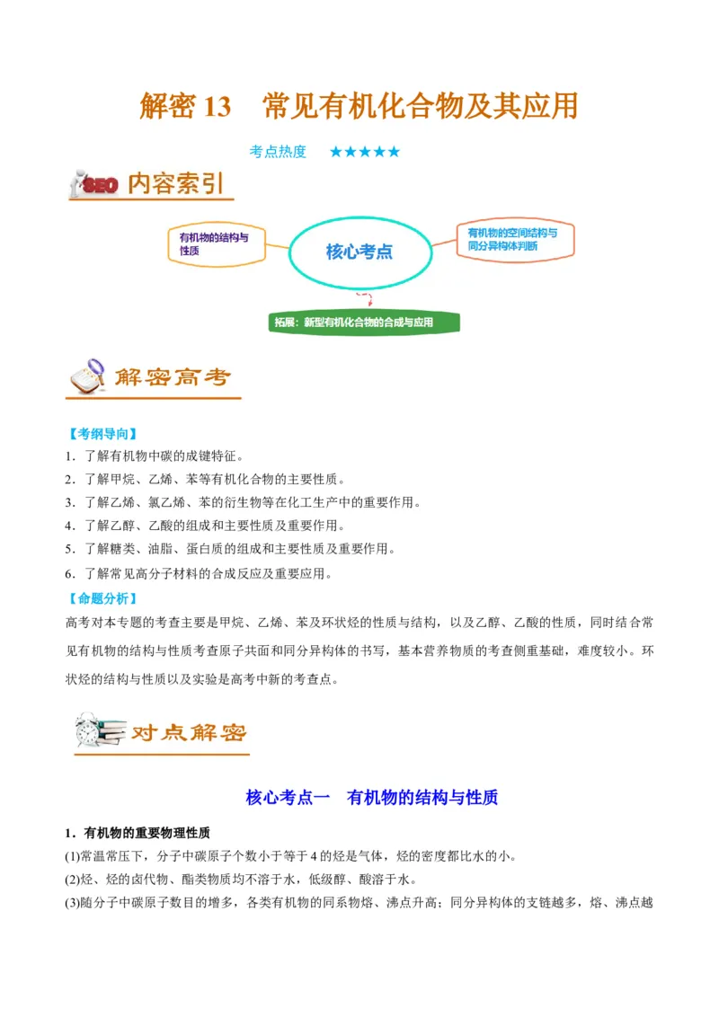 解密13常见有机化合物及其应用（讲义）-高频考点解密2022年高考化学二轮复习讲义+分层训练（全国通用）（解析版）_05高考化学_通用版（老高考）复习资料_2023年复习资料_二轮复习