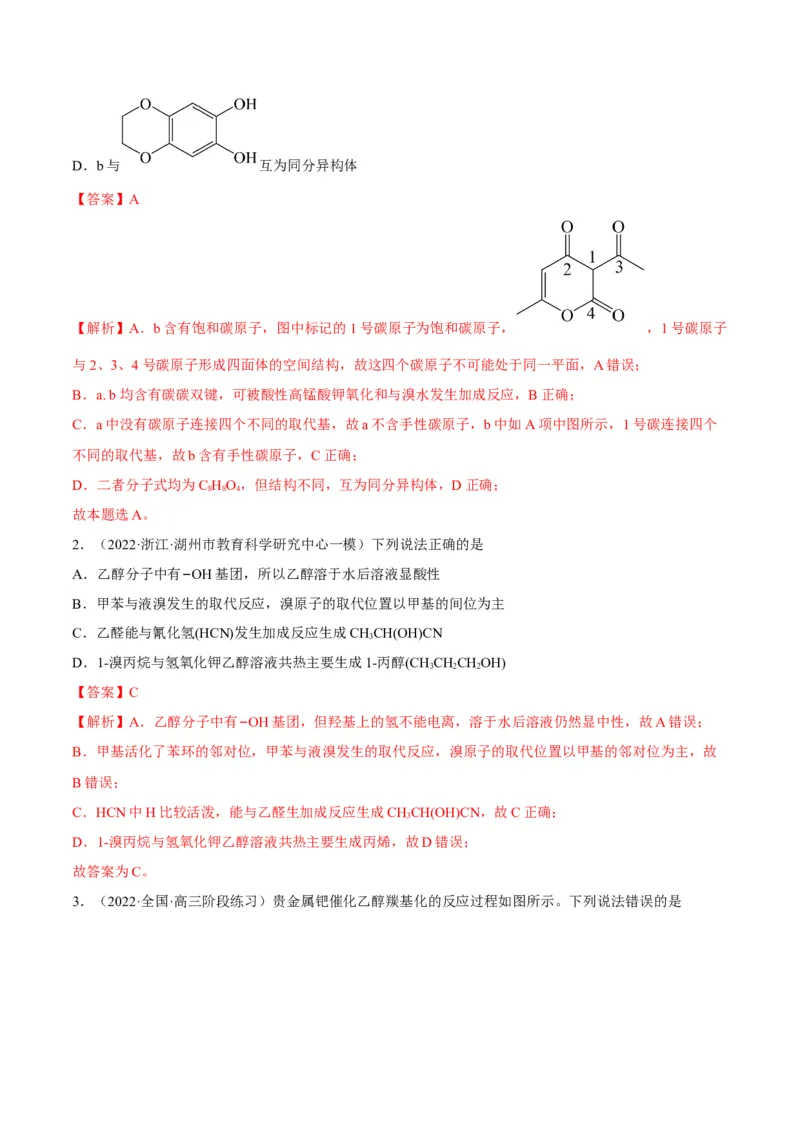 解密13常见有机化合物及其应用（讲义）-高频考点解密2022年高考化学二轮复习讲义+分层训练（全国通用）（解析版）_05高考化学_通用版（老高考）复习资料_2023年复习资料_二轮复习