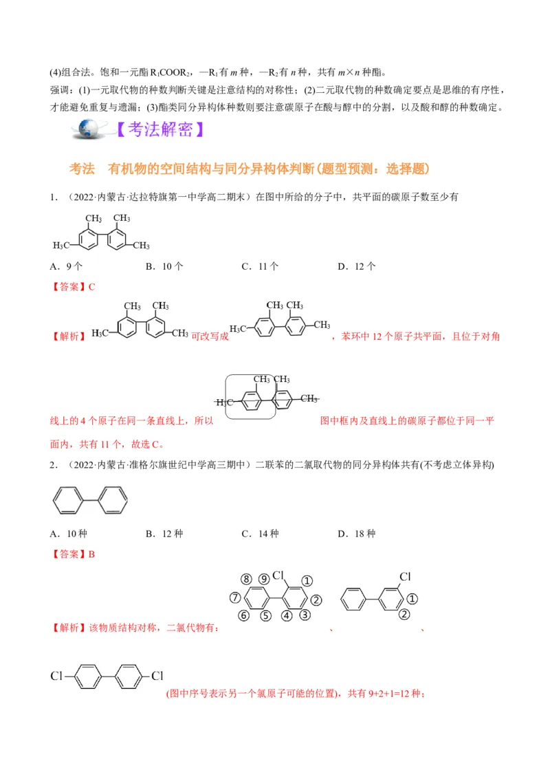 解密13常见有机化合物及其应用（讲义）-高频考点解密2022年高考化学二轮复习讲义+分层训练（全国通用）（解析版）_05高考化学_通用版（老高考）复习资料_2023年复习资料_二轮复习