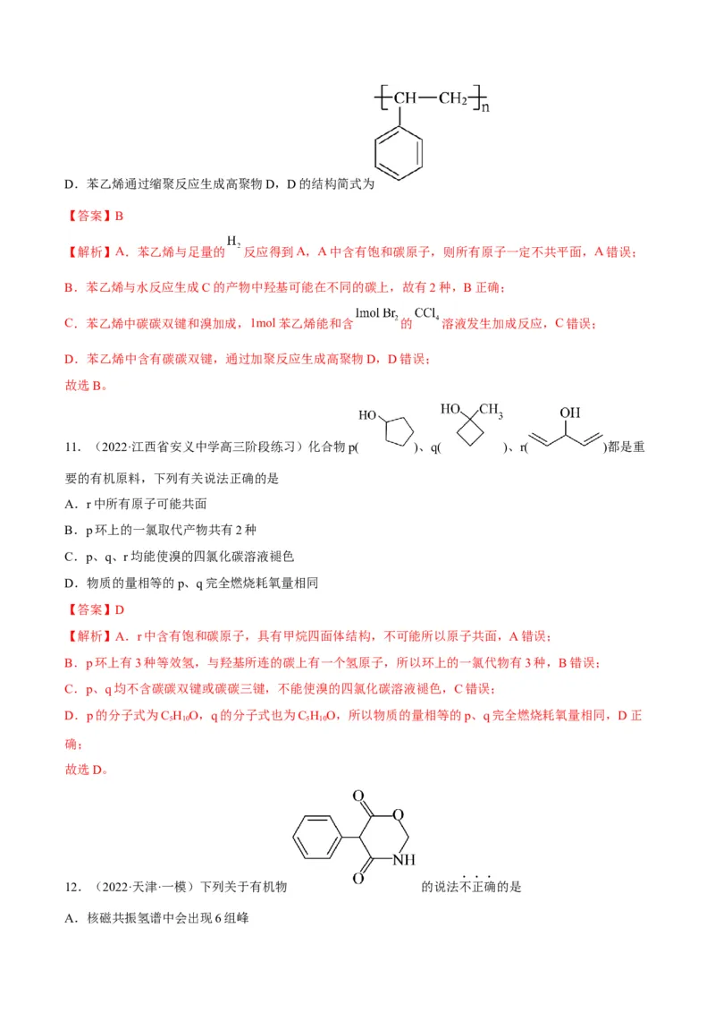 解密13常见有机化合物及其应用（讲义）-高频考点解密2022年高考化学二轮复习讲义+分层训练（全国通用）（解析版）_05高考化学_通用版（老高考）复习资料_2023年复习资料_二轮复习